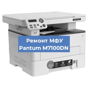 Замена лазера на МФУ Pantum M7100DN в Перми